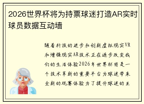 2026世界杯将为持票球迷打造AR实时球员数据互动墙 2026世界杯将为持票球迷打造AR实时球员数据互动墙