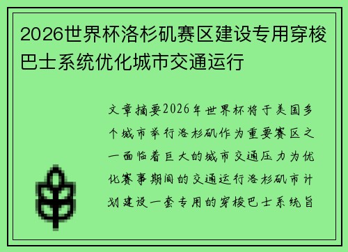 2026世界杯洛杉矶赛区建设专用穿梭巴士系统优化城市交通运行