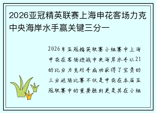 2026亚冠精英联赛上海申花客场力克中央海岸水手赢关键三分一