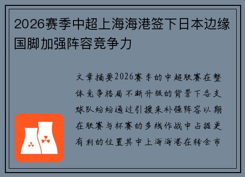 2026赛季中超上海海港签下日本边缘国脚加强阵容竞争力