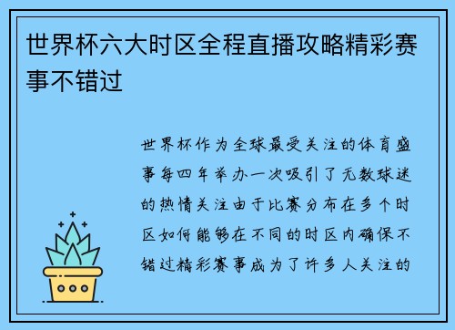 世界杯六大时区全程直播攻略精彩赛事不错过