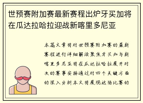 世预赛附加赛最新赛程出炉牙买加将在瓜达拉哈拉迎战新喀里多尼亚