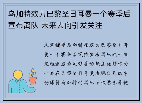 乌加特效力巴黎圣日耳曼一个赛季后宣布离队 未来去向引发关注
