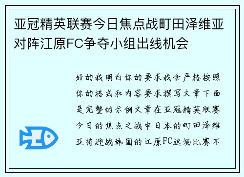 亚冠精英联赛今日焦点战町田泽维亚对阵江原FC争夺小组出线机会