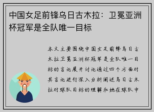 中国女足前锋乌日古木拉：卫冕亚洲杯冠军是全队唯一目标