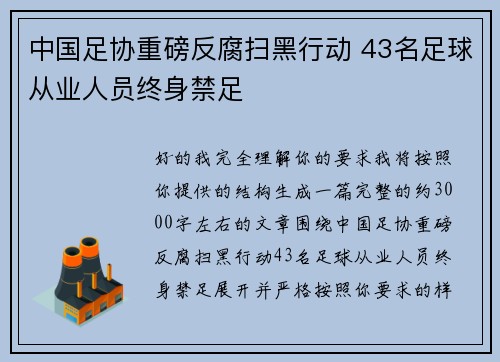 中国足协重磅反腐扫黑行动 43名足球从业人员终身禁足