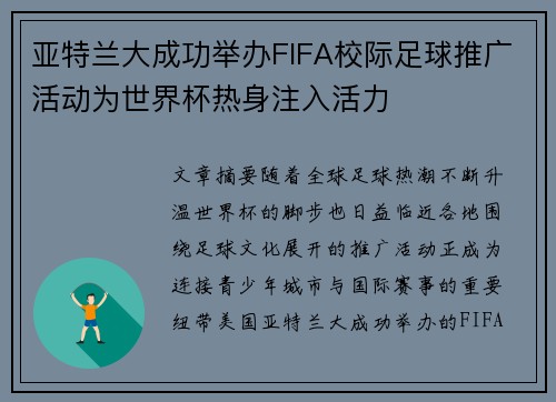 亚特兰大成功举办FIFA校际足球推广活动为世界杯热身注入活力