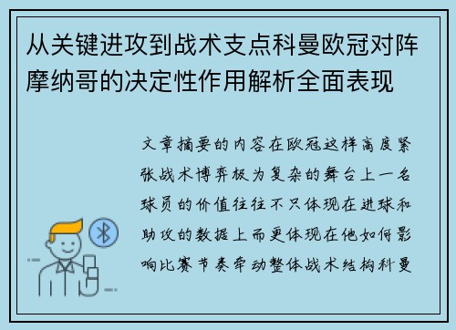 从关键进攻到战术支点科曼欧冠对阵摩纳哥的决定性作用解析全面表现