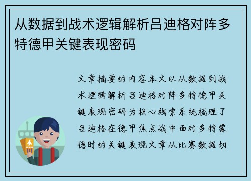 从数据到战术逻辑解析吕迪格对阵多特德甲关键表现密码
