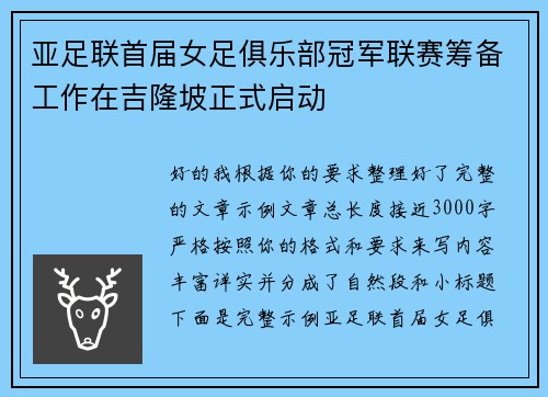 亚足联首届女足俱乐部冠军联赛筹备工作在吉隆坡正式启动