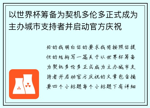 以世界杯筹备为契机多伦多正式成为主办城市支持者并启动官方庆祝