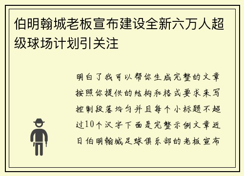 伯明翰城老板宣布建设全新六万人超级球场计划引关注