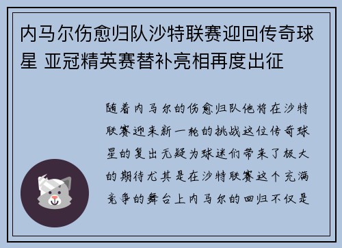 内马尔伤愈归队沙特联赛迎回传奇球星 亚冠精英赛替补亮相再度出征