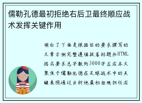 儒勒孔德最初拒绝右后卫最终顺应战术发挥关键作用
