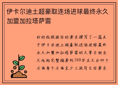 伊卡尔迪土超豪取连场进球最终永久加盟加拉塔萨雷