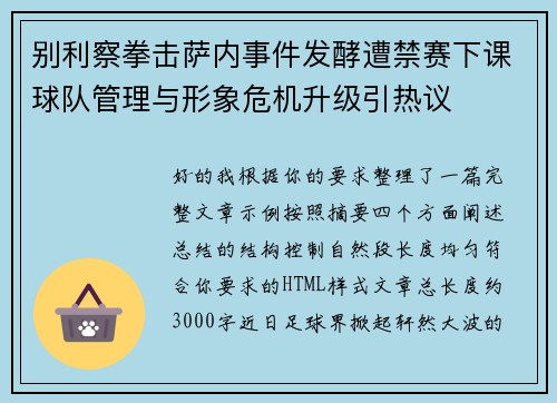 别利察拳击萨内事件发酵遭禁赛下课球队管理与形象危机升级引热议