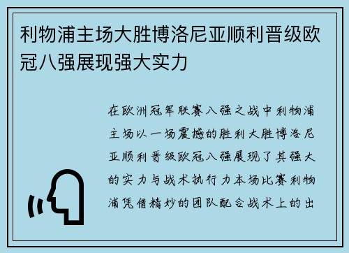 利物浦主场大胜博洛尼亚顺利晋级欧冠八强展现强大实力
