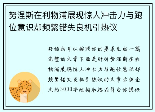 努涅斯在利物浦展现惊人冲击力与跑位意识却频繁错失良机引热议