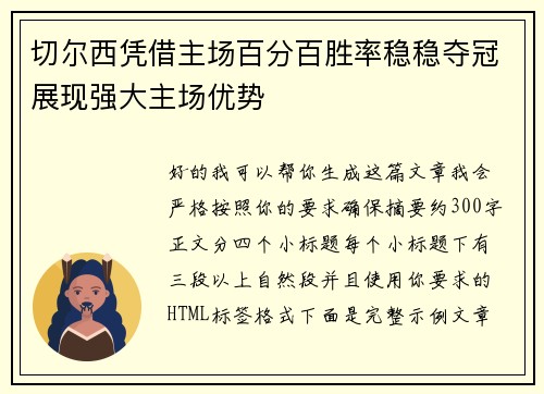 切尔西凭借主场百分百胜率稳稳夺冠展现强大主场优势