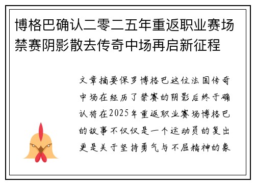博格巴确认二零二五年重返职业赛场禁赛阴影散去传奇中场再启新征程 博格巴确认二零二五年重返职业赛场禁赛阴影散去传奇中场再启新征程