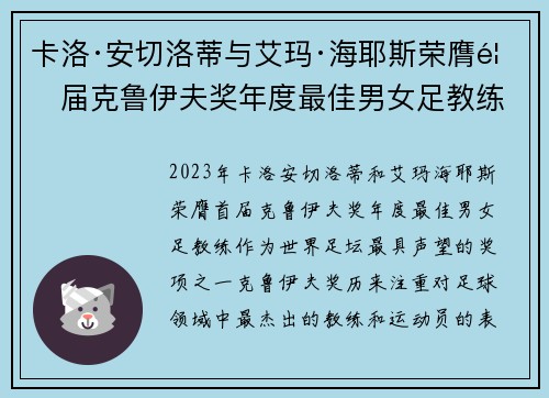 卡洛·安切洛蒂与艾玛·海耶斯荣膺首届克鲁伊夫奖年度最佳男女足教练