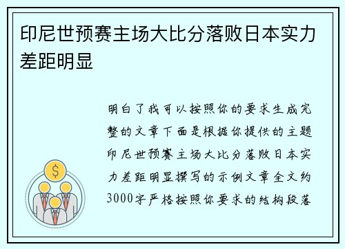 印尼世预赛主场大比分落败日本实力差距明显