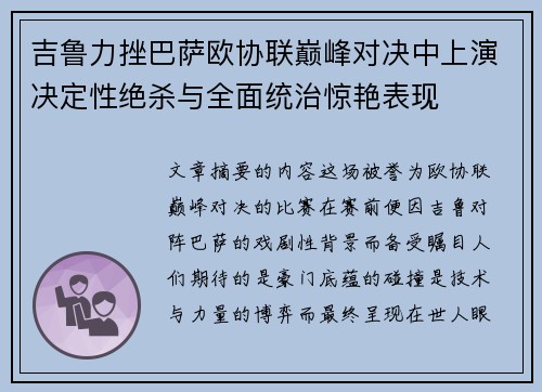 吉鲁力挫巴萨欧协联巅峰对决中上演决定性绝杀与全面统治惊艳表现 吉鲁力挫巴萨欧协联巅峰对决中上演决定性绝杀与全面统治惊艳表现