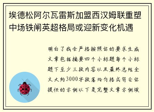 埃德松阿尔瓦雷斯加盟西汉姆联重塑中场铁闸英超格局或迎新变化机遇