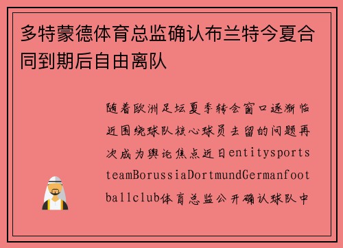 多特蒙德体育总监确认布兰特今夏合同到期后自由离队