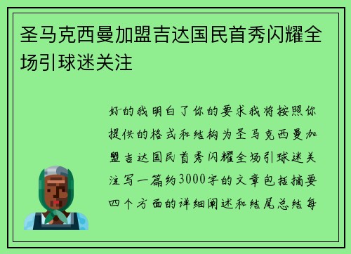 圣马克西曼加盟吉达国民首秀闪耀全场引球迷关注