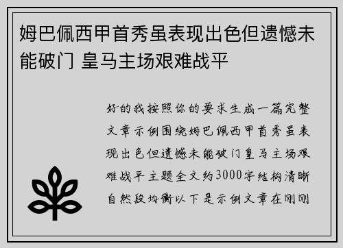 姆巴佩西甲首秀虽表现出色但遗憾未能破门 皇马主场艰难战平