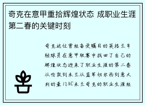 奇克在意甲重拾辉煌状态 成职业生涯第二春的关键时刻 奇克在意甲重拾辉煌状态 成职业生涯第二春的关键时刻