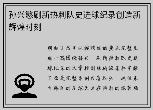 孙兴慜刷新热刺队史进球纪录创造新辉煌时刻