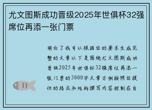 尤文图斯成功晋级2025年世俱杯32强席位再添一张门票
