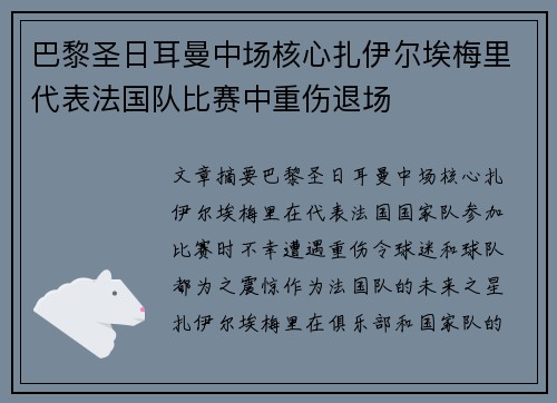 巴黎圣日耳曼中场核心扎伊尔埃梅里代表法国队比赛中重伤退场