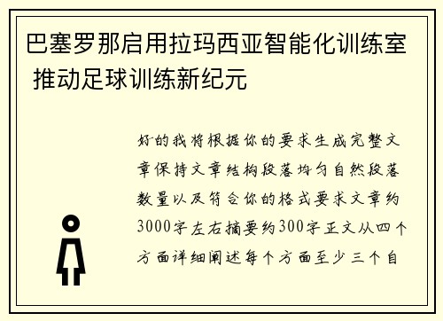 巴塞罗那启用拉玛西亚智能化训练室 推动足球训练新纪元