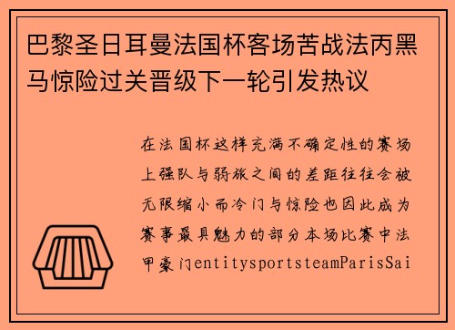 巴黎圣日耳曼法国杯客场苦战法丙黑马惊险过关晋级下一轮引发热议 巴黎圣日耳曼法国杯客场苦战法丙黑马惊险过关晋级下一轮引发热议