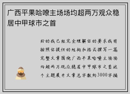 广西平果哈嘹主场场均超两万观众稳居中甲球市之首