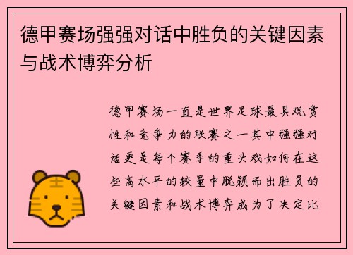 德甲赛场强强对话中胜负的关键因素与战术博弈分析 德甲赛场强强对话中胜负的关键因素与战术博弈分析