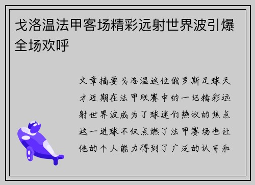 戈洛温法甲客场精彩远射世界波引爆全场欢呼