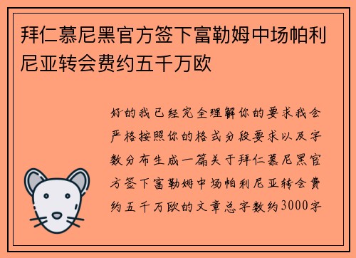 拜仁慕尼黑官方签下富勒姆中场帕利尼亚转会费约五千万欧