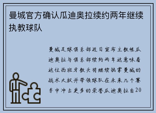 曼城官方确认瓜迪奥拉续约两年继续执教球队