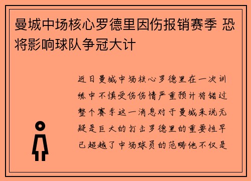 曼城中场核心罗德里因伤报销赛季 恐将影响球队争冠大计 曼城中场核心罗德里因伤报销赛季 恐将影响球队争冠大计