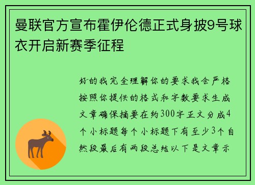 曼联官方宣布霍伊伦德正式身披9号球衣开启新赛季征程 曼联官方宣布霍伊伦德正式身披9号球衣开启新赛季征程