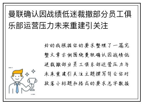 曼联确认因战绩低迷裁撤部分员工俱乐部运营压力未来重建引关注