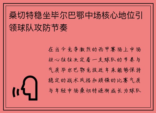 桑切特稳坐毕尔巴鄂中场核心地位引领球队攻防节奏