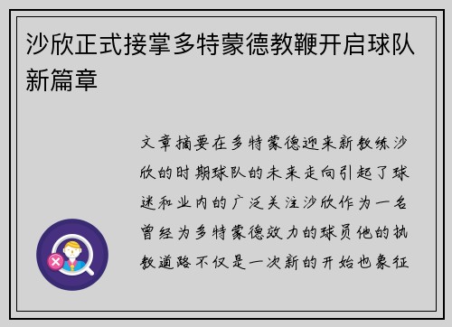 沙欣正式接掌多特蒙德教鞭开启球队新篇章 沙欣正式接掌多特蒙德教鞭开启球队新篇章