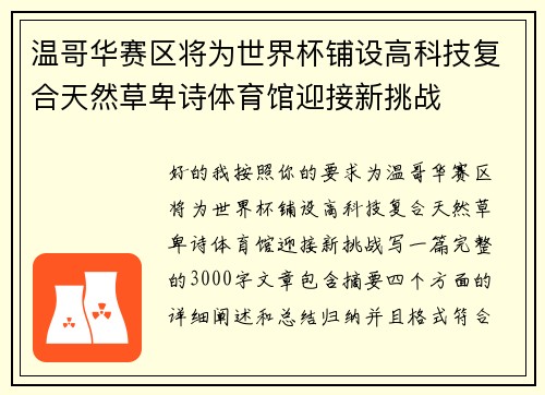 温哥华赛区将为世界杯铺设高科技复合天然草卑诗体育馆迎接新挑战