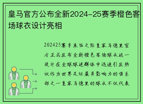 皇马官方公布全新2024-25赛季橙色客场球衣设计亮相