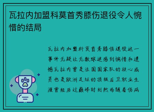 瓦拉内加盟科莫首秀膝伤退役令人惋惜的结局